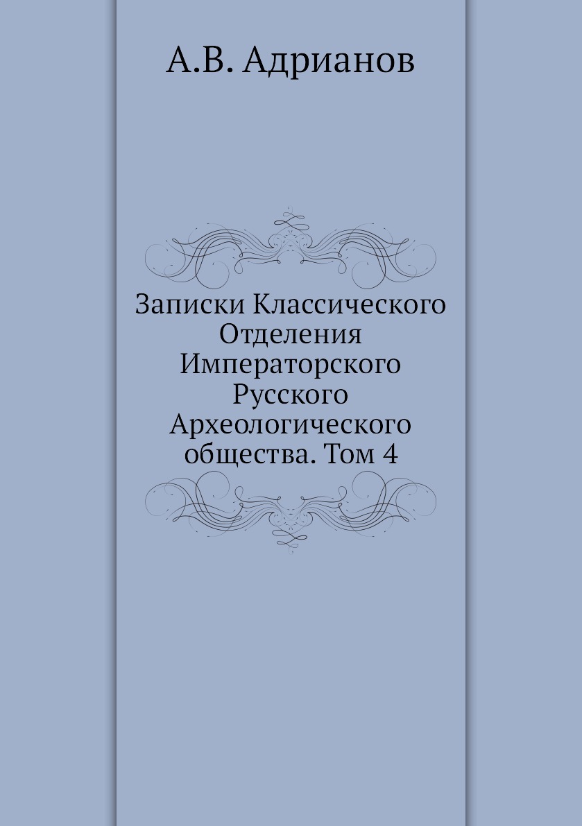 

Книга Записки Классического Отделения Императорского Русского Археологического общ. Том 4