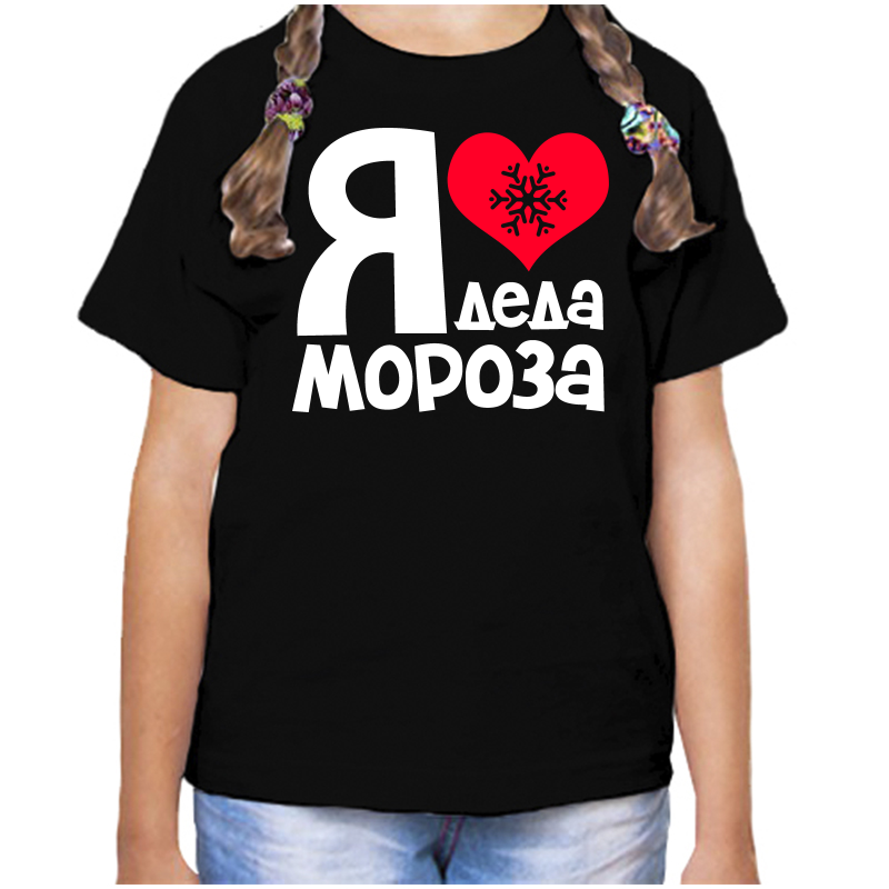

Футболка девочке черная 28 р-р я люблю деда мороза, Черный, fdd_ya_lyublyu_deda_moroza