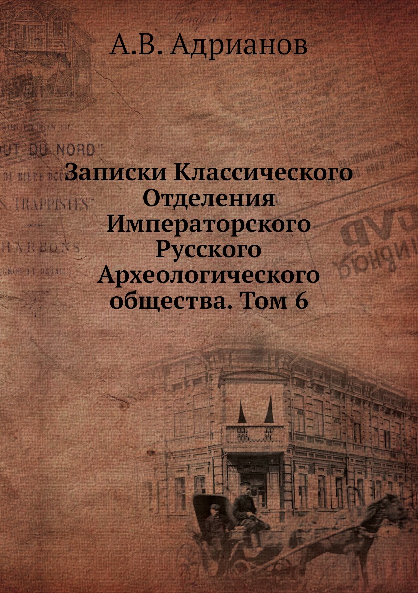 

Книга Записки Классического Отделения Императорского Русского Археологического общ. Том 6