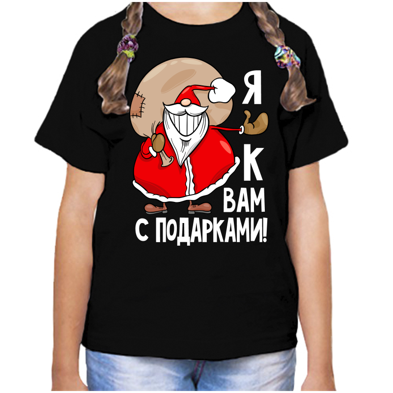 

Футболка девочке черная 34 р-р я к вам с подарками, Черный, fdd_ya_k_vam_s_podarkami