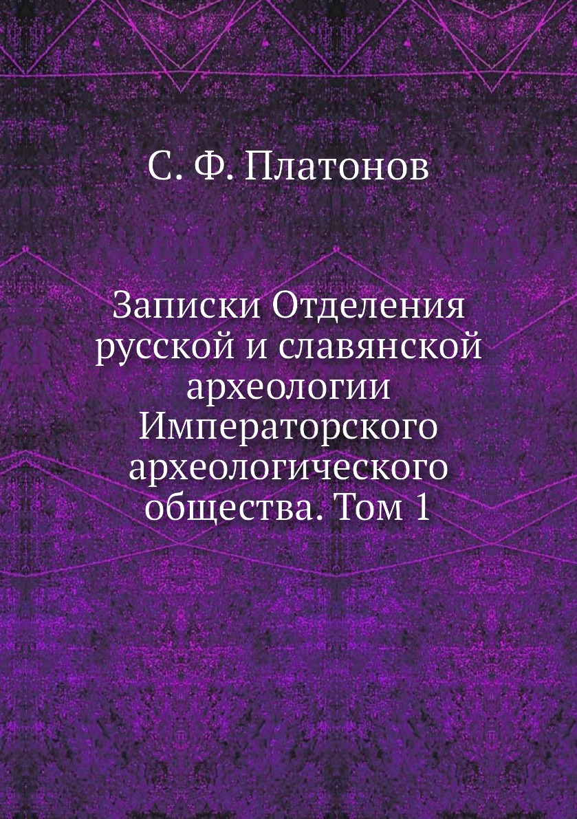 

Книга Записки отделения русской и славянской археологии Императорского археологического...