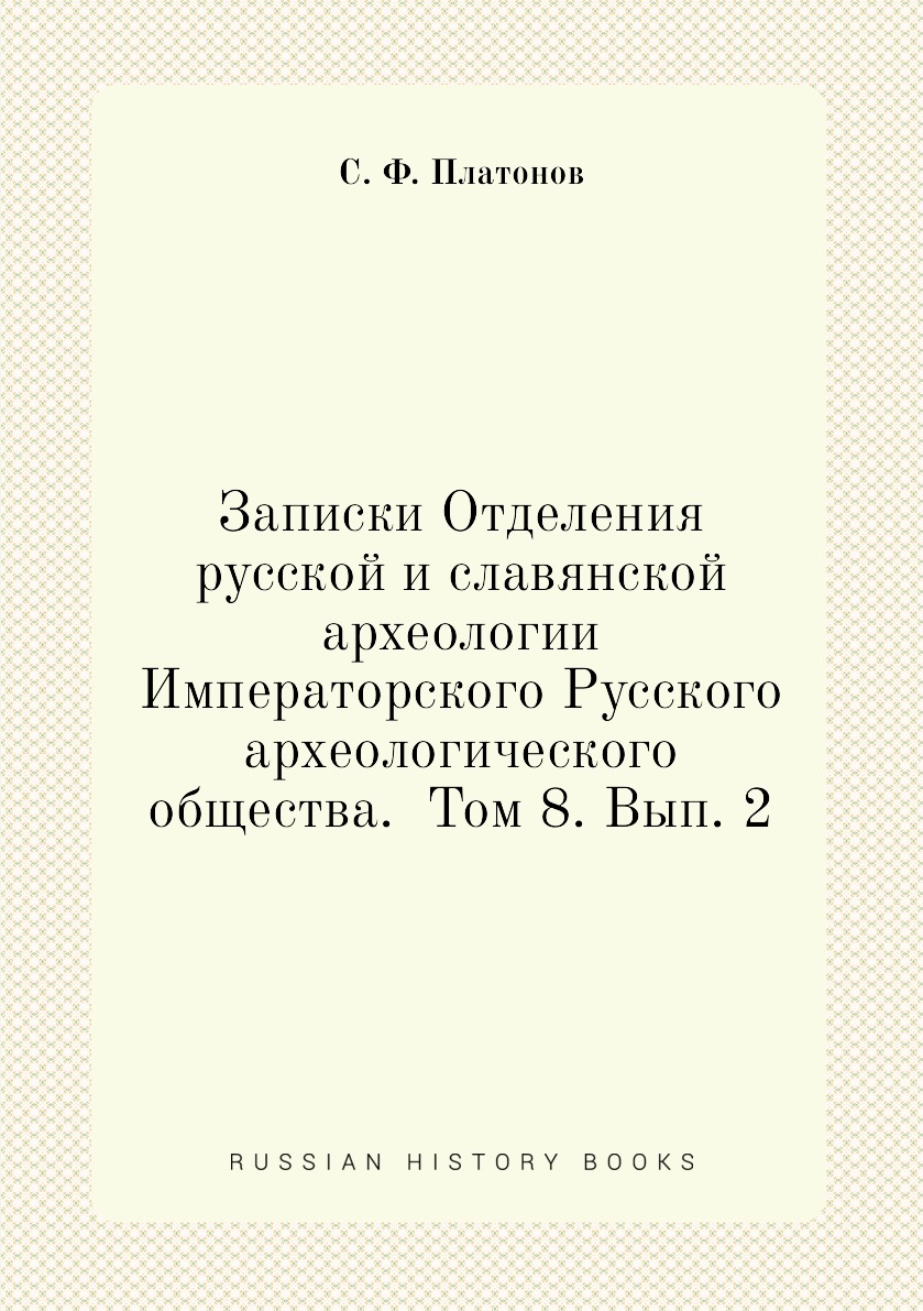 

Книга Записки Отделения русской и славянской археологии Императорского Русского археологи…