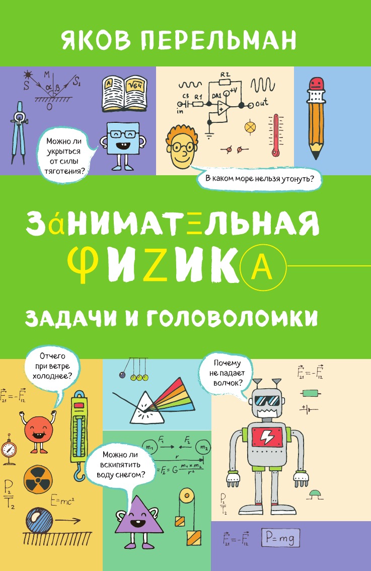 

Занимательная физика. Задачи и головоломки
