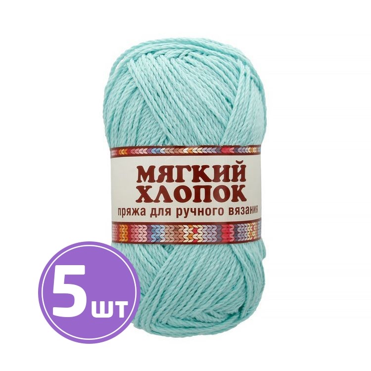 

Пряжа Камтекс Мягкий хлопок 023, светло-бирюзовый, 5 шт по 100 г