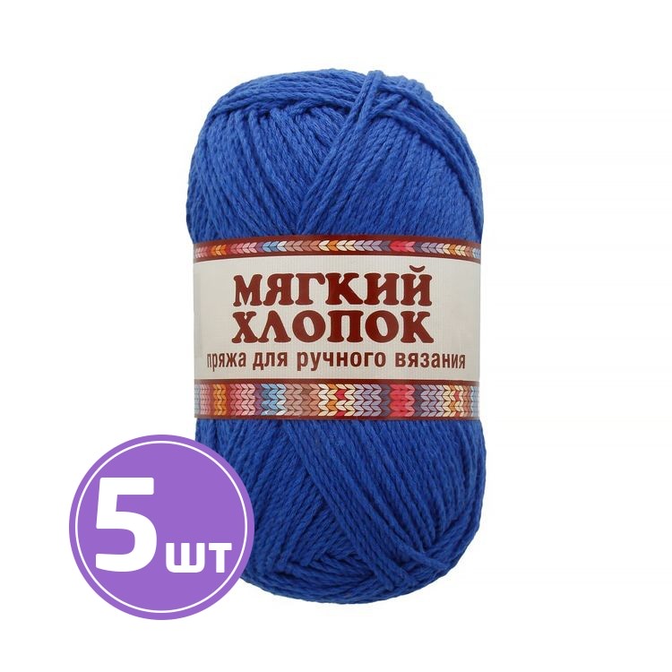 

Пряжа Камтекс Мягкий хлопок 019, василек, 5 шт по 100 г, Синий