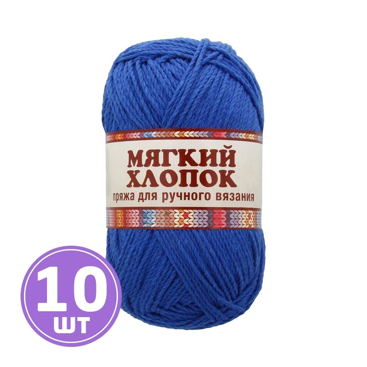 

Пряжа Камтекс Мягкий хлопок 019, василек, 10 шт по 100 г, Синий