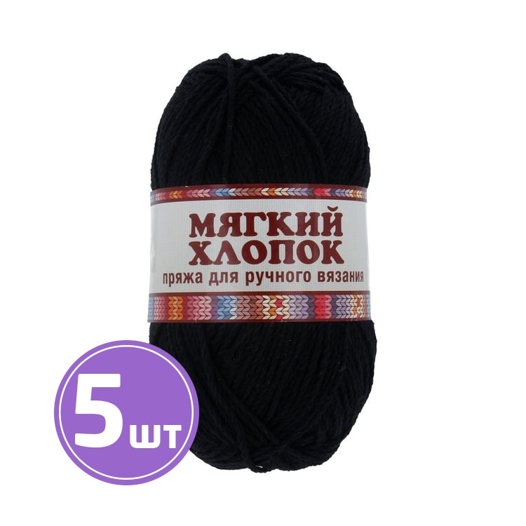 

Пряжа Камтекс Мягкий хлопок 003, черный, 5 шт по 100 г