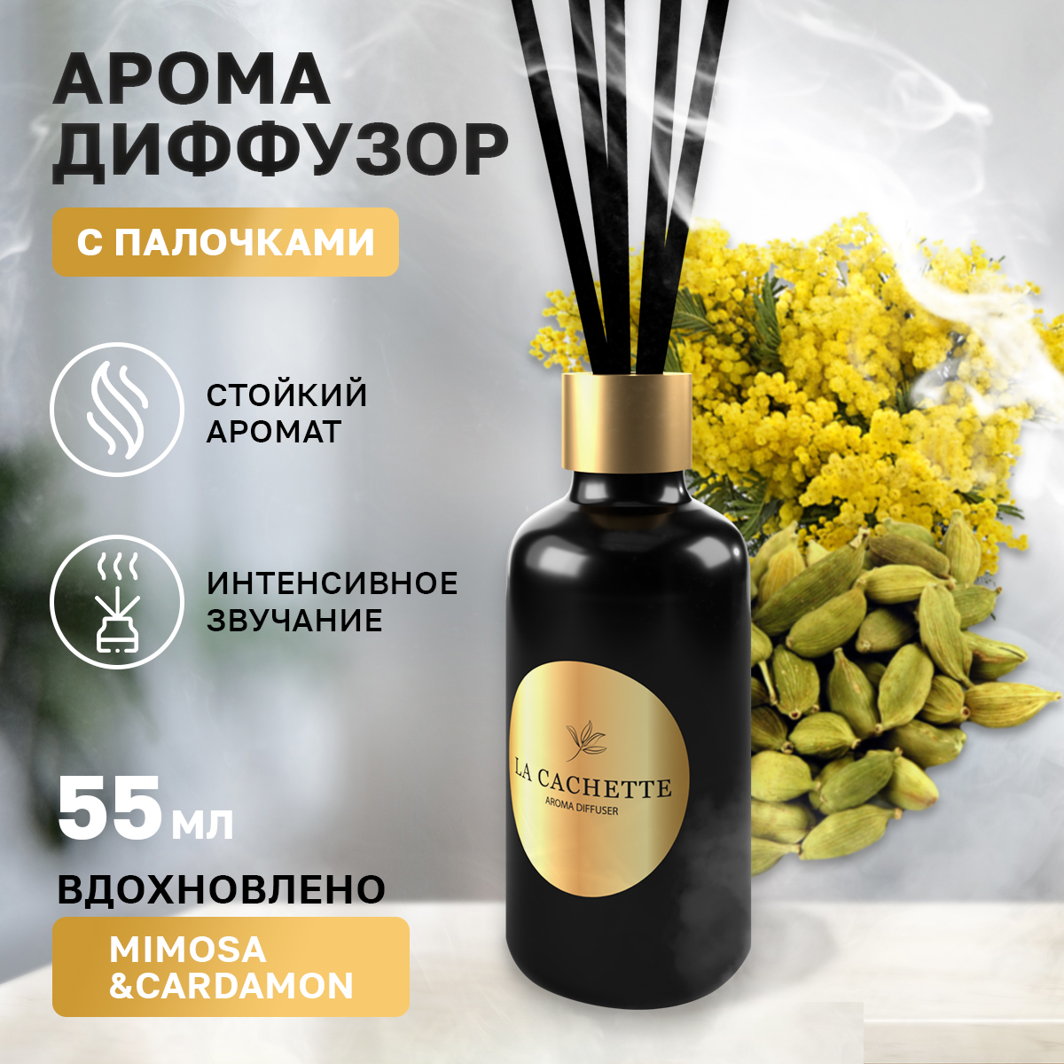 Аромадиффузор La Cachette melange № U045 Mimosa & Cardamom 55 мл