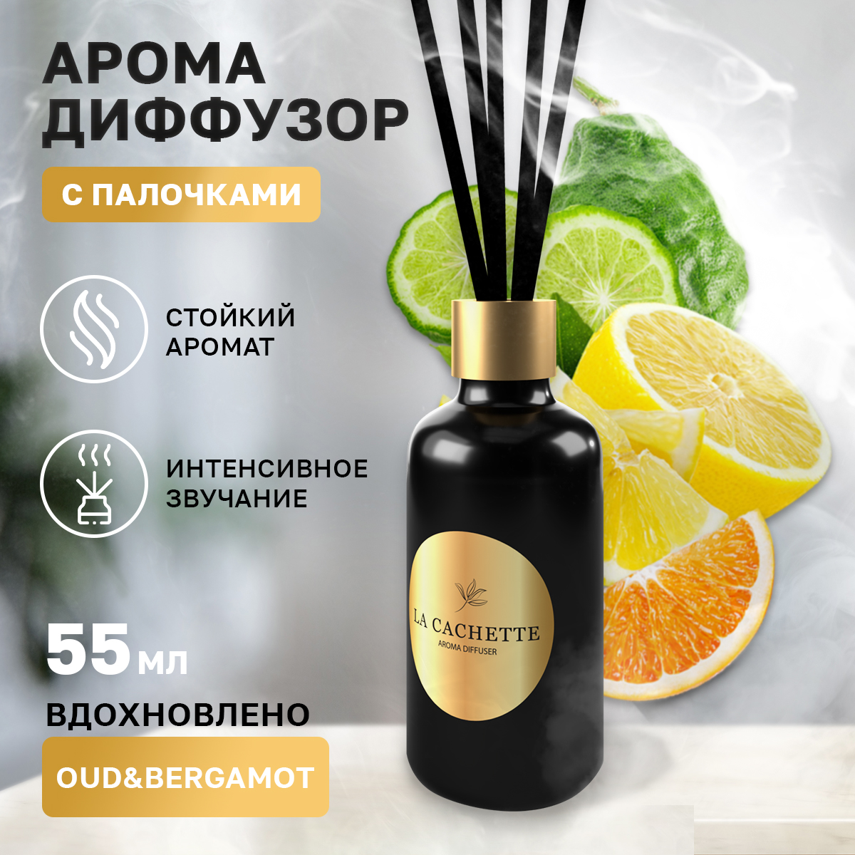 Аромадиффузор La Cachette melange № U043 Oud & Bergamot 55 мл