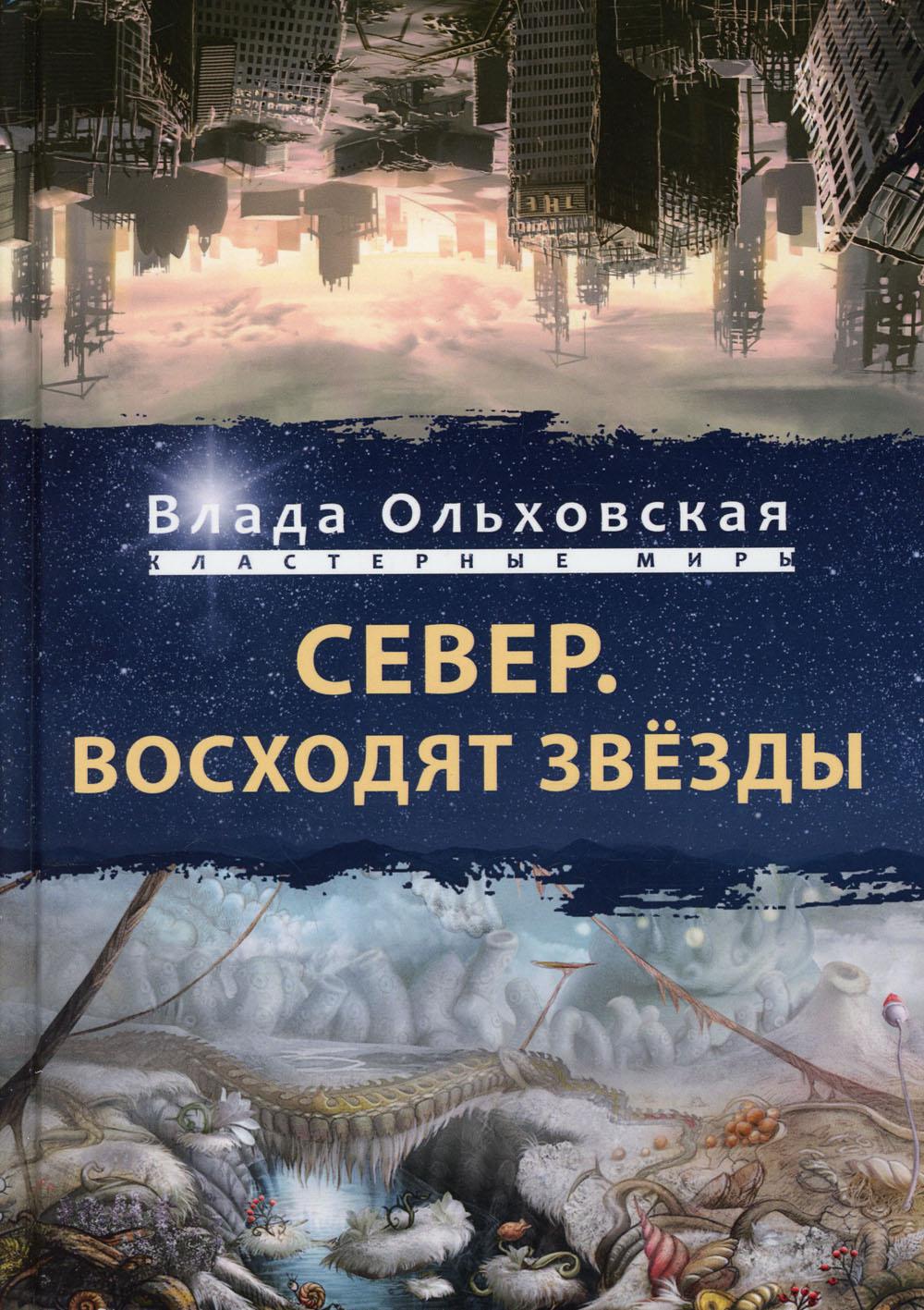 фото Книга север. восходят звезды rugram