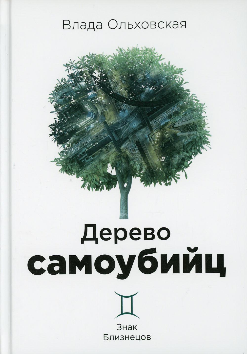 фото Книга дерево самоубийц rugram