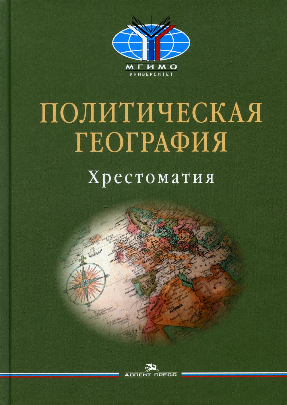 

Политическая география: Современная российская школа