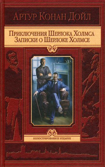 фото Книга приключения шерлока холмса. записки о шерлоке холмсе альфа-книга