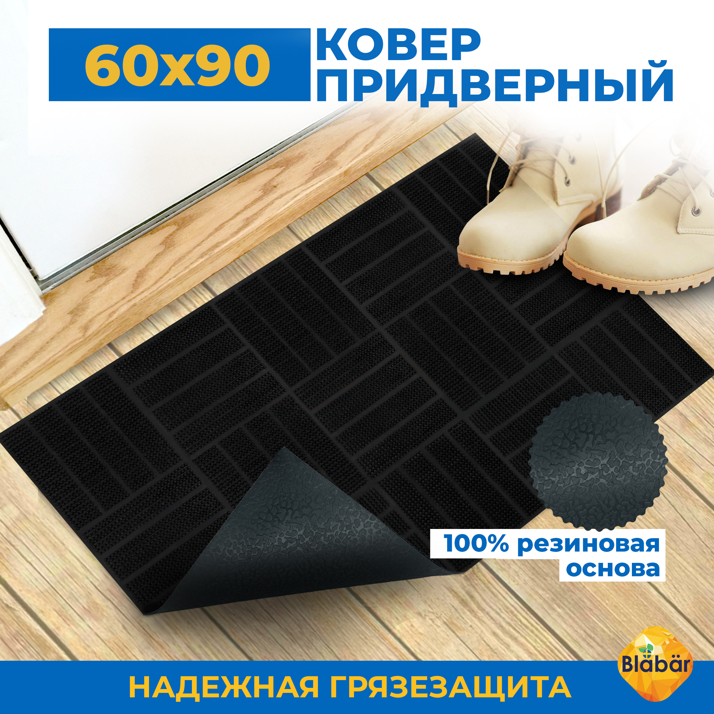 

Коврик придверный резиновый Blabar 60х90 см