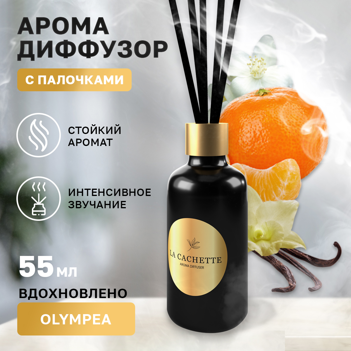 

Аромадиффузор La Cachette melange № W037 Olympea 55 мл