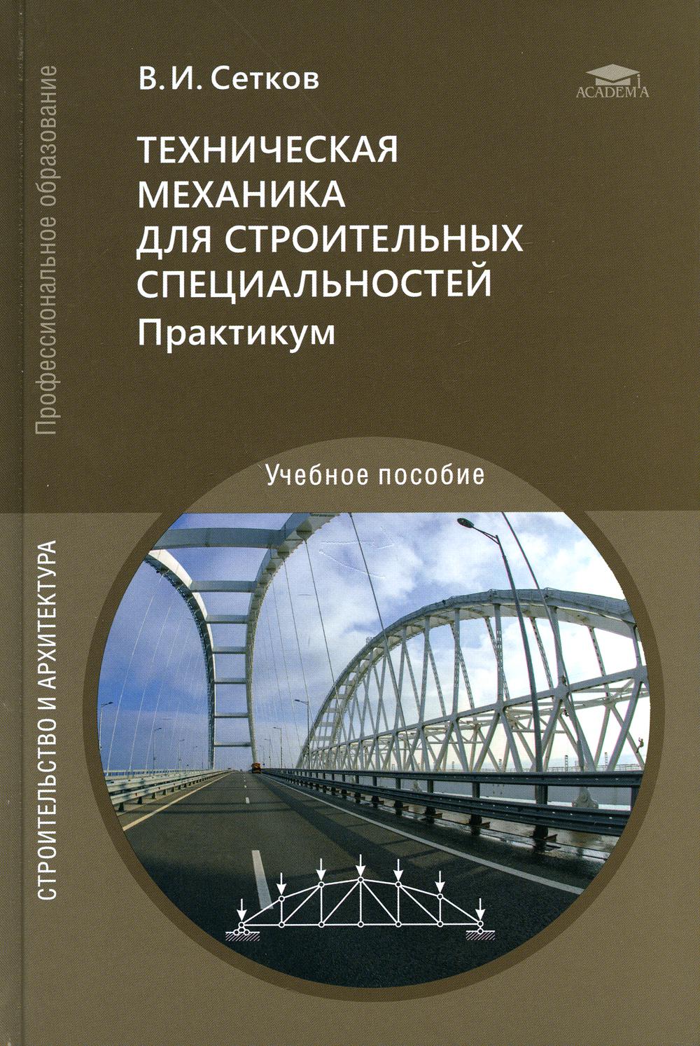 

Техническая механика для строительных специальностей