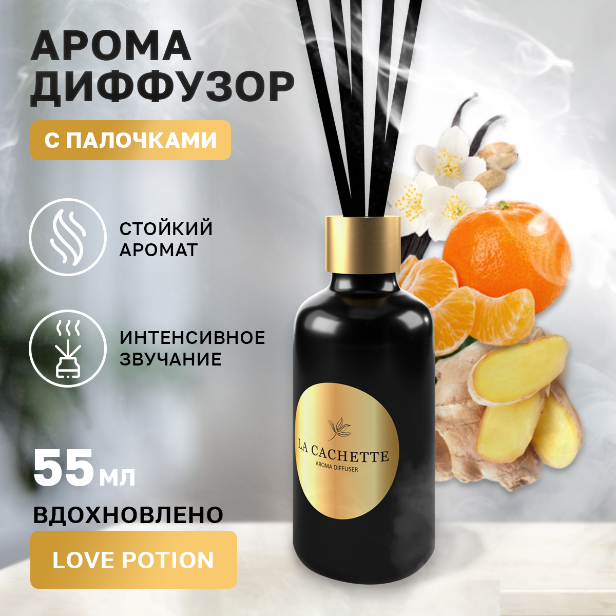 

Аромадиффузор La Cachette melange № W036 Love Potion 55 мл