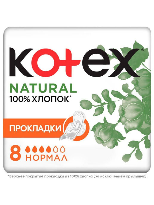 KOTEX NATURAL Прокладки гигиенические Нормал 8 шт
