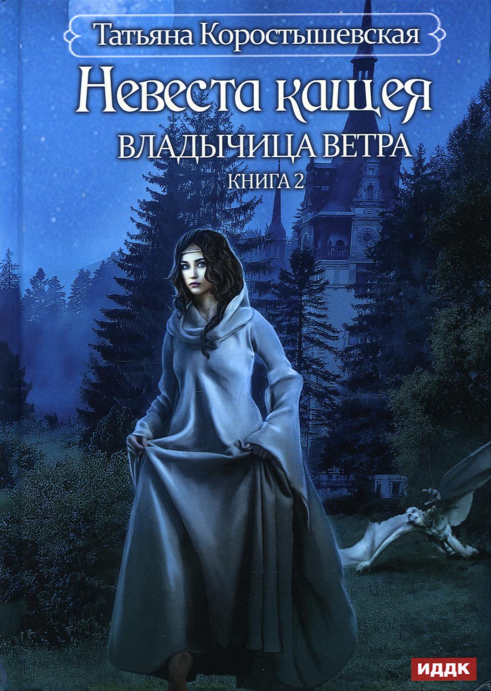 фото Книга владычица ветра кн. 2: невеста кащея rugram