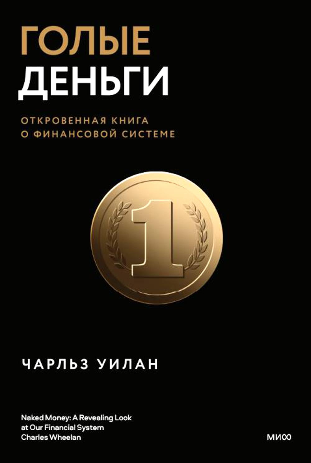 

Голые деньги. Откровенная о финансовой системе