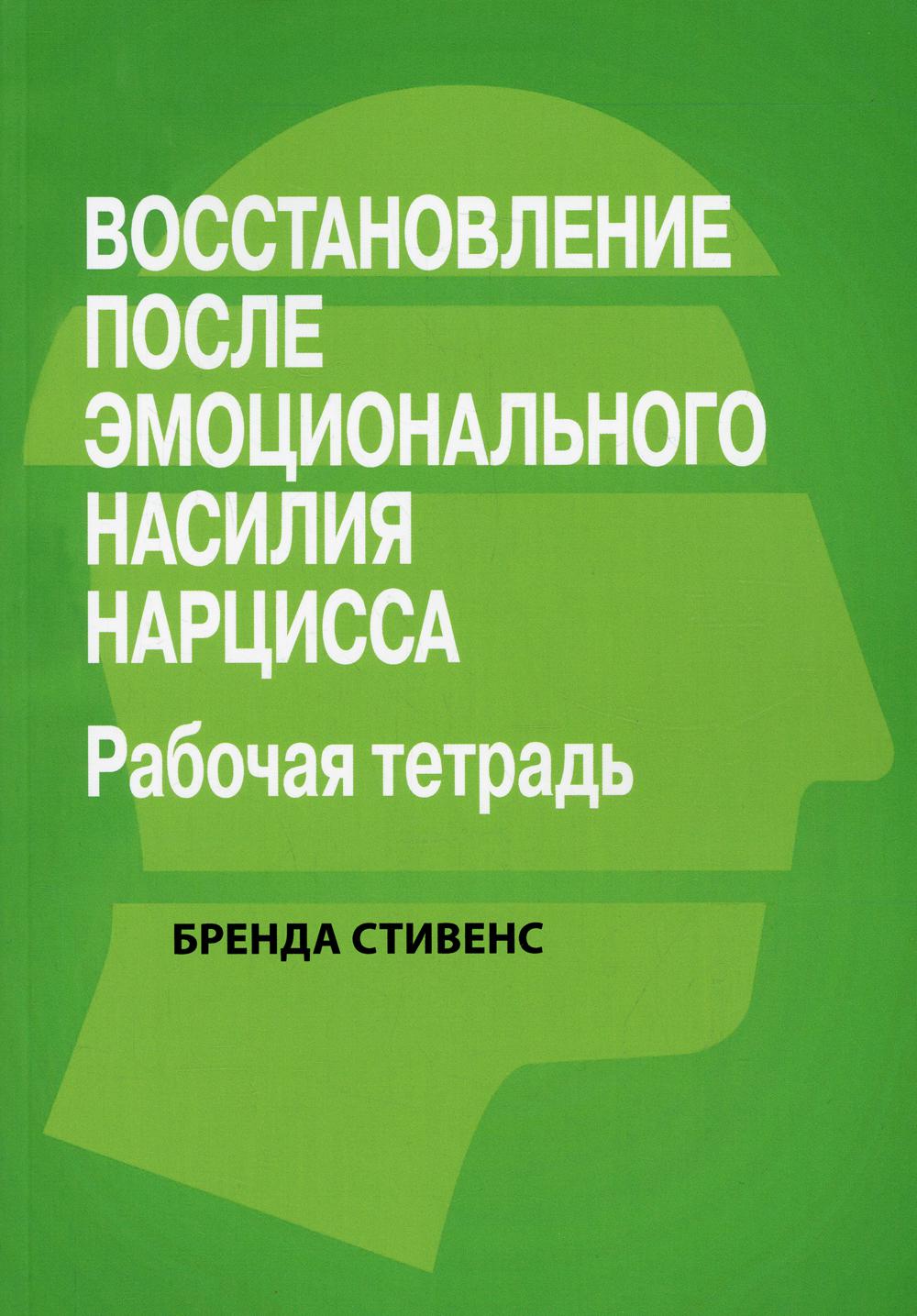 

Восстановление после эмоционального насилия нарцисса