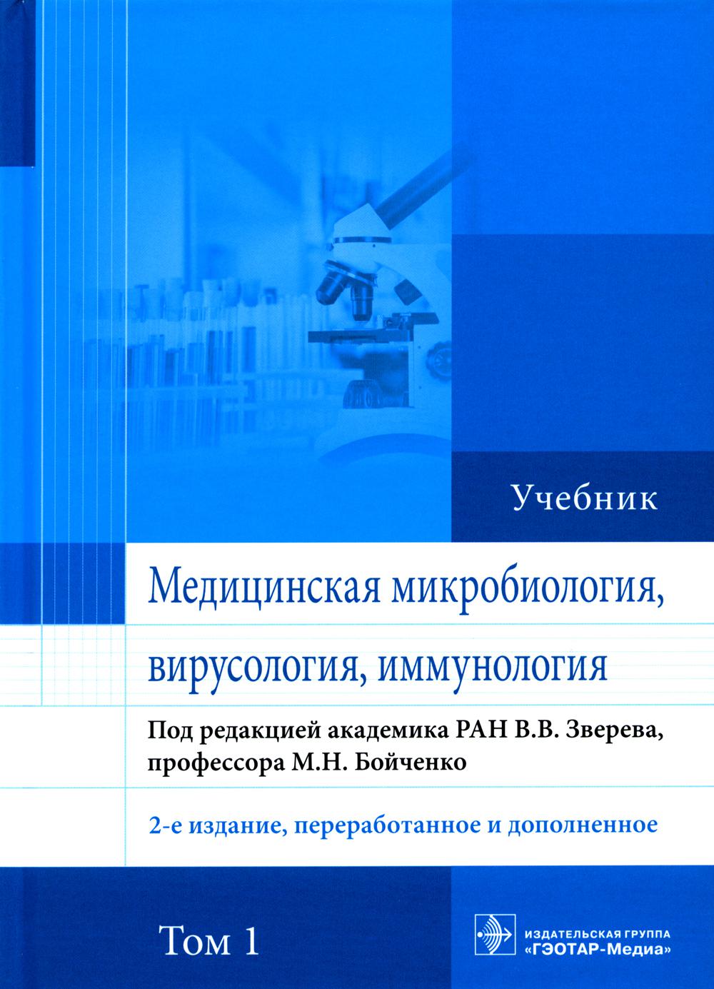 

Медицинская микробиология, вирусология и иммунология