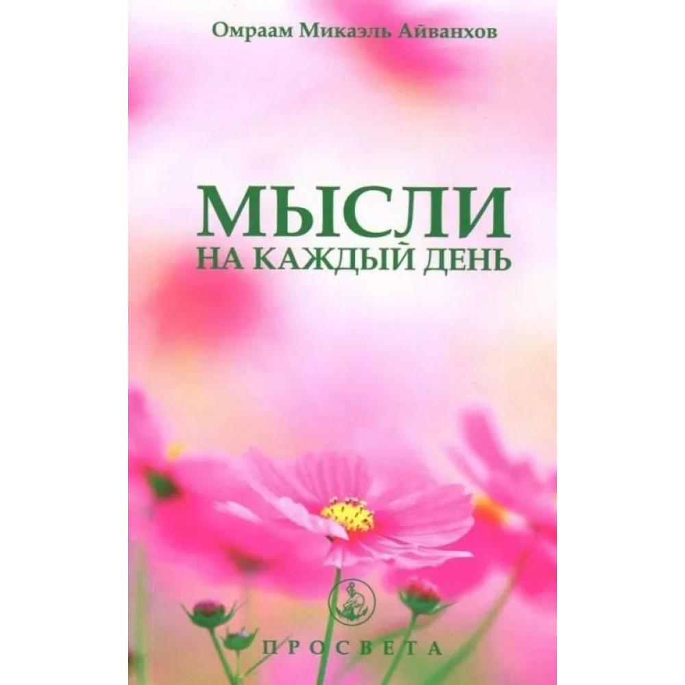 

Мысли на каждый день