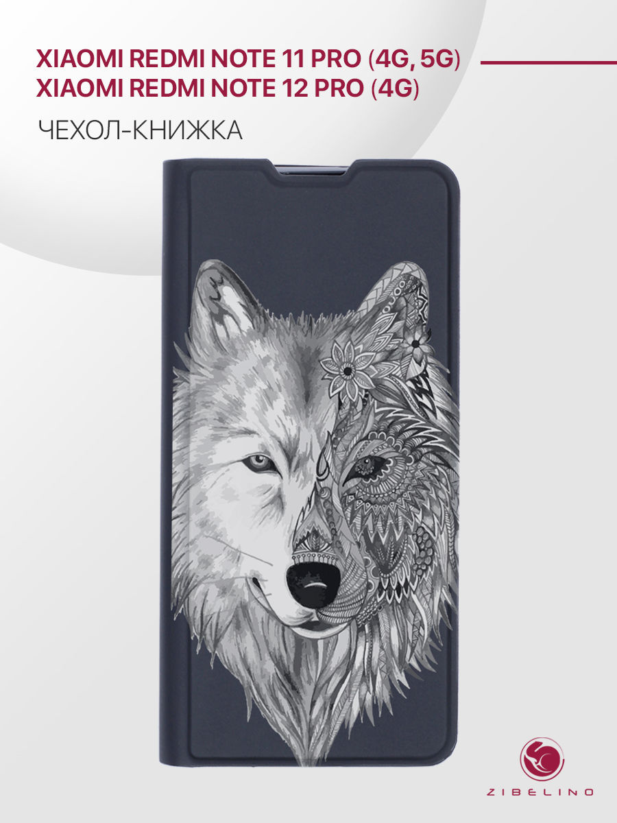 

Чехол для Xiaomi Redmi Note 11 Pro 4G 5G, Redmi Note 12 Pro 4G, черный с принтом ВОЛК, ZB-XIA-RDM-NOT11-PRO