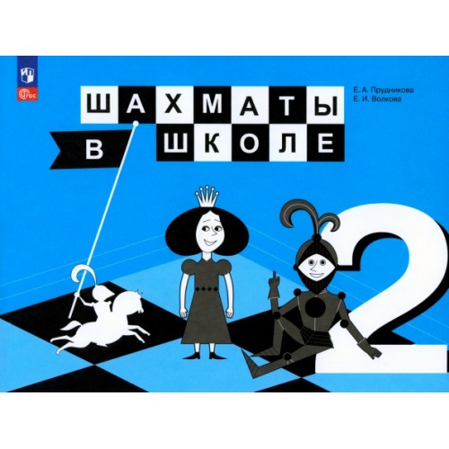 

Шахматы в школе