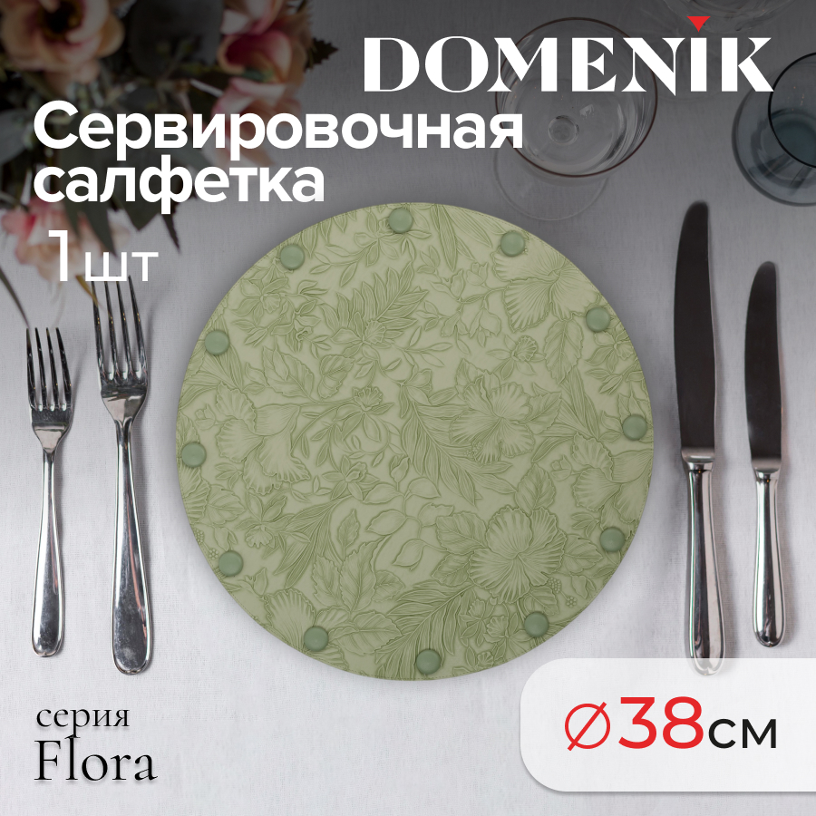 

Сервировочная салфетка FLORA, зеленая, DMP07, Зеленый, Сервировочная салфетка Domenik_100009