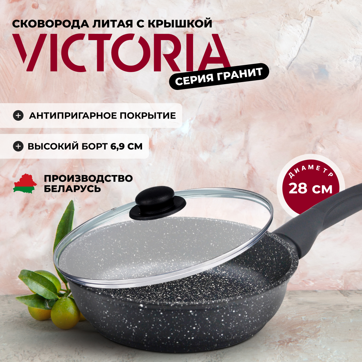 Сковорода алюминиевая VICTORIA Гранит, 28 см, G0028G С крышкой