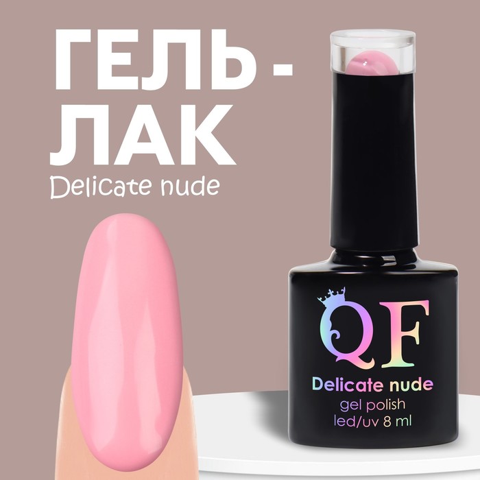 Гель-лак для ногтей Queen fair, DELICATE NUDE, цвет розовый, 8 мл гель лак для ногтей queen fair delicate nude зелёный 8 мл