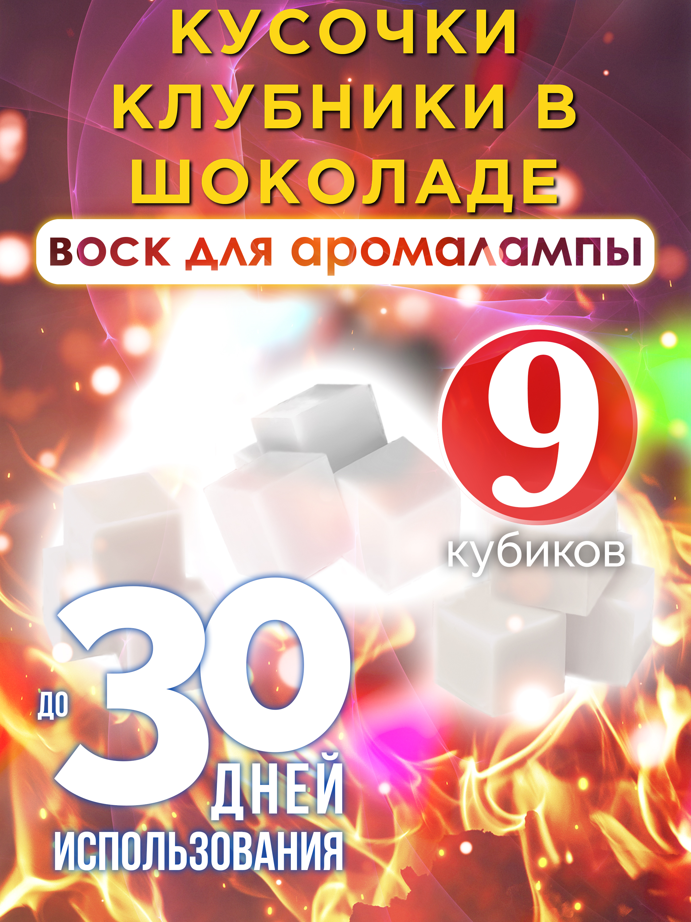 

Ароматические кубики Аурасо Кусочки клубники в шоколаде воск для аромалампы 9 штук