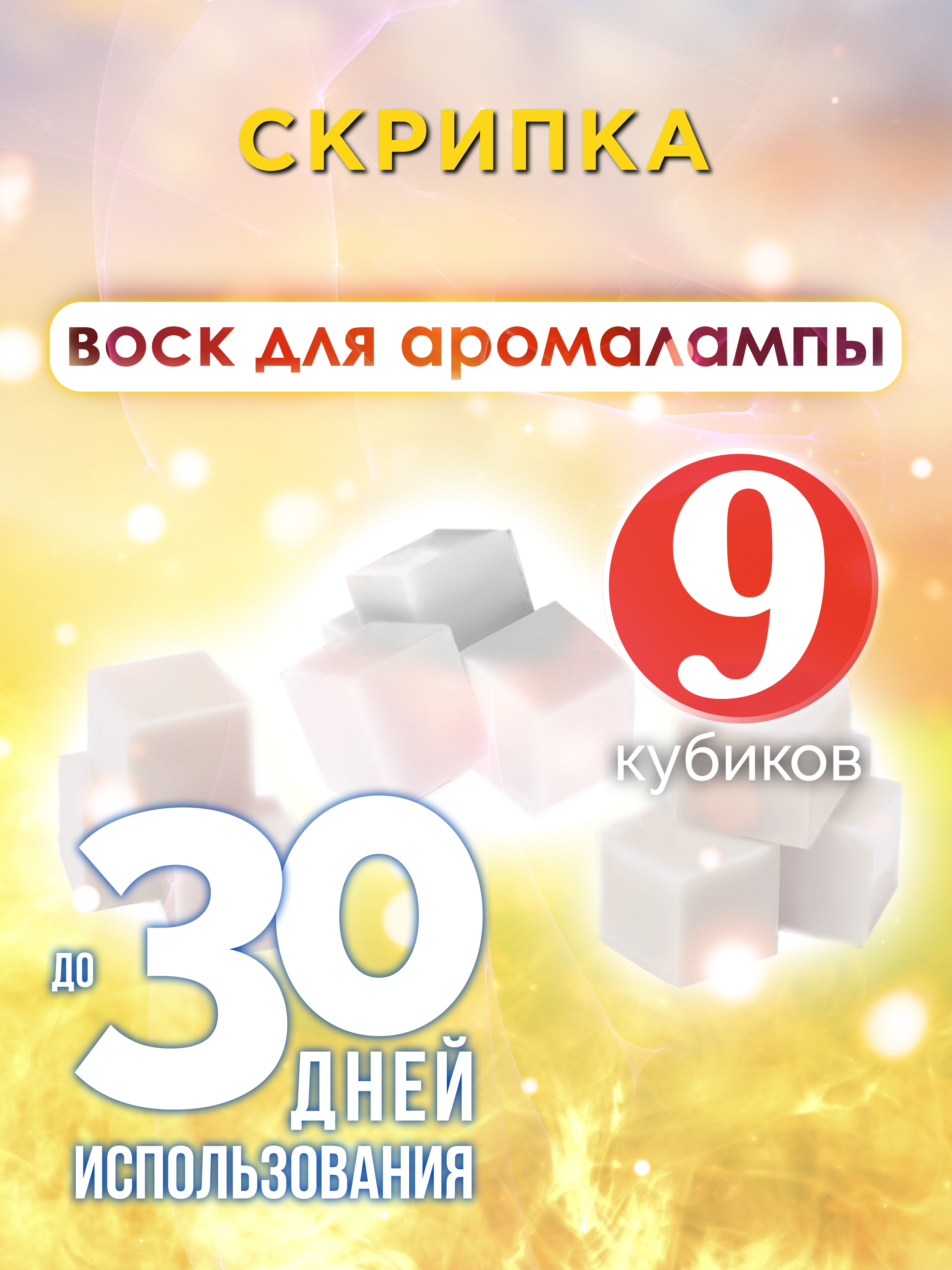 

Ароматические кубики Аурасо Скрипка ароматический воск для аромалампы 9 штук