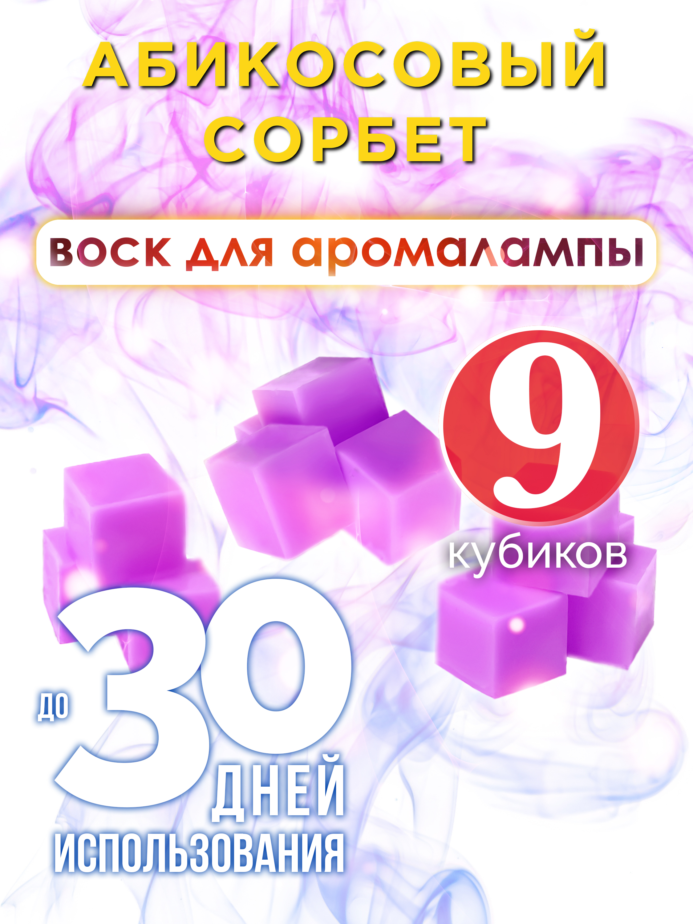 

Ароматические кубики Аурасо Абикосовый сорбет ароматический воск для аромалампы 9 штук