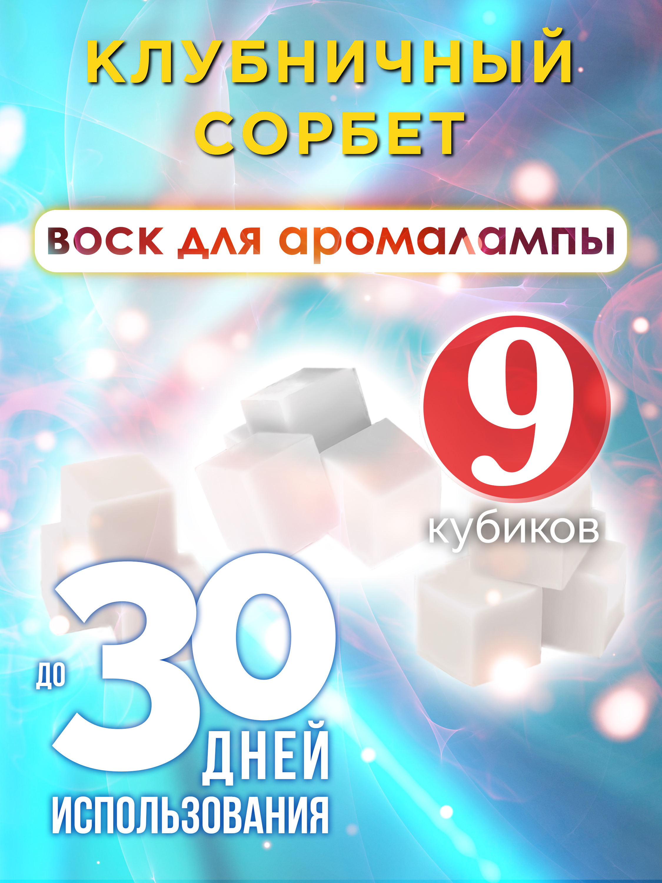 

Ароматические кубики Аурасо Клубничный сорбет ароматический воск для аромалампы 9 штук