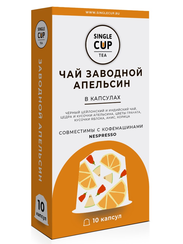 фото Чай в капсулах single cup tea "заводной апельсин" формата nespresso (неспрессо), 10 шт.