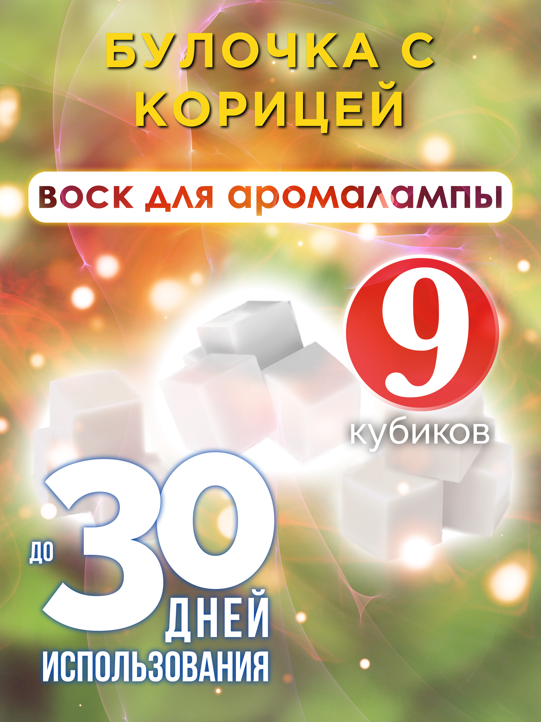

Ароматические кубики Аурасо Булочка с корицей ароматический воск для аромалампы 9 штук