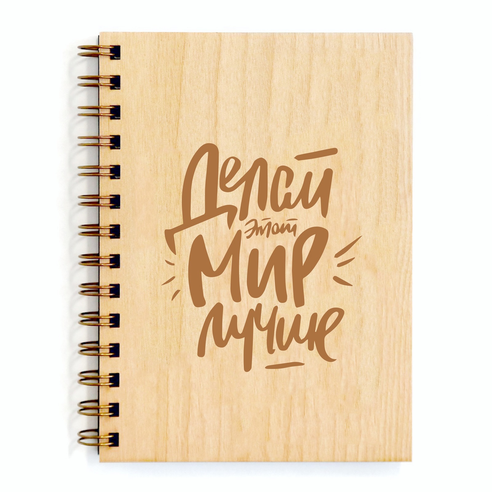 

Деревянный блокнот GOODbrelok Делай этот мир лучше, Делай этот мир лучше