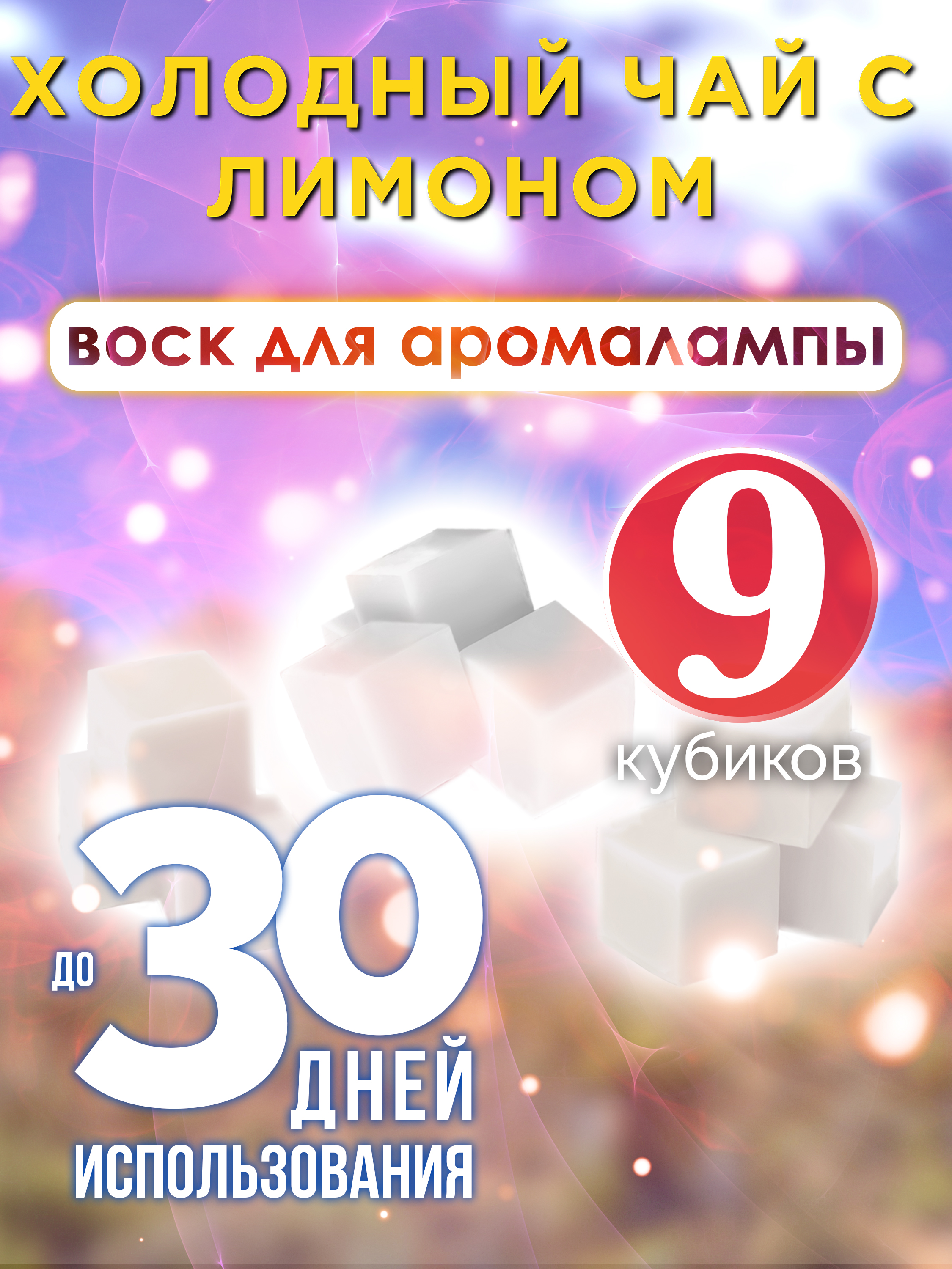 

Ароматические кубики Аурасо Холодный чай с лимоном воск для аромалампы 9 штук