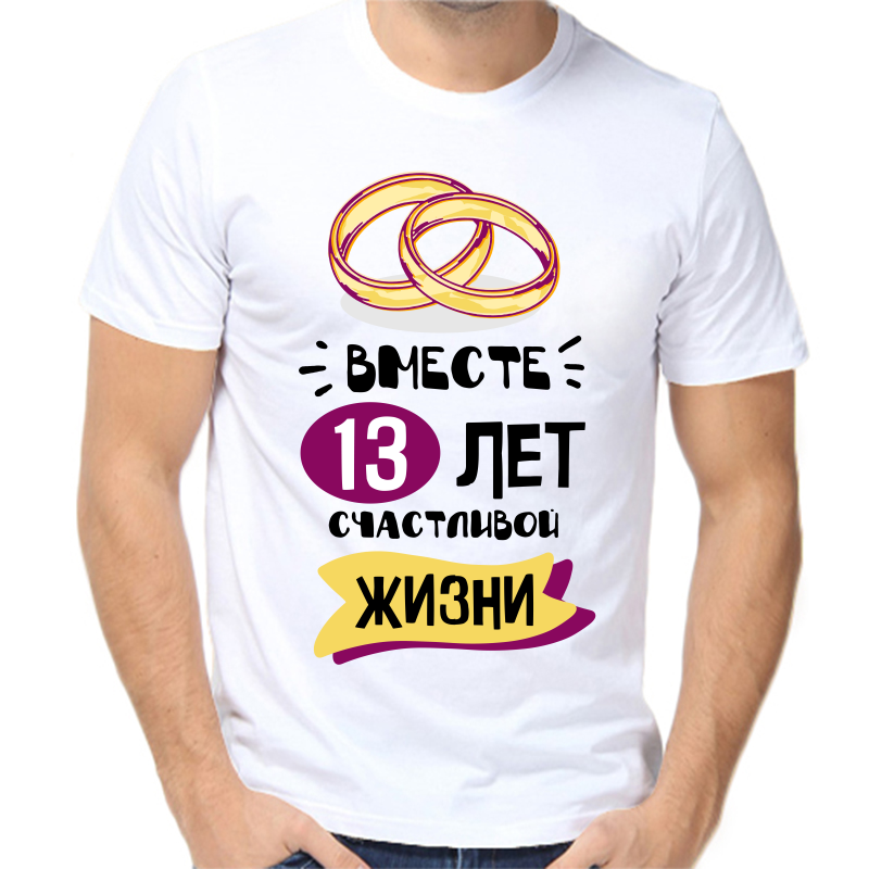

Футболка мужская белая 70 р-р 13 лет счастливы вместе 5, Белый, fm_13_let_schastlivy_vmeste_5