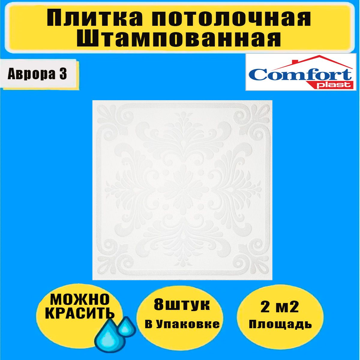 

Потолочная плитка 2 кв.м.8 шт. 50см*50см штампованная Аврора 3, Белый;серебристый, Comfort_777