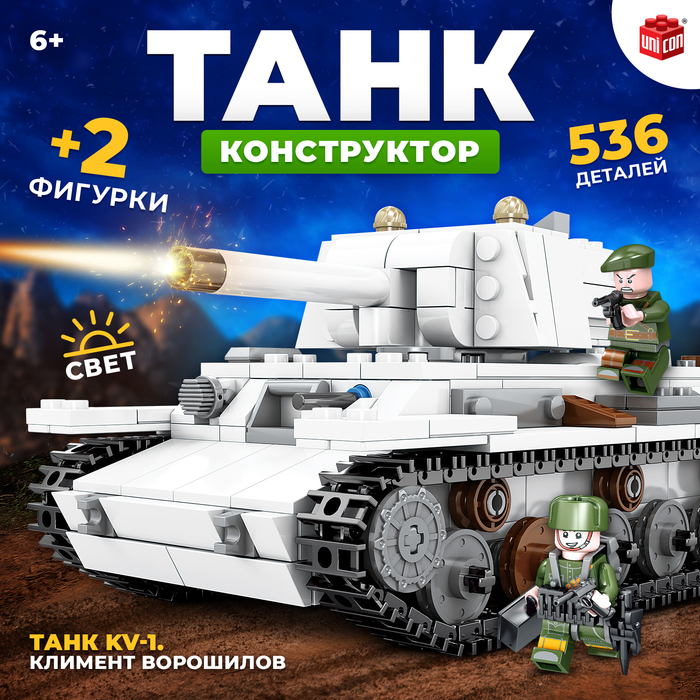 

Конструктор «Танк KV-1. Климент Ворошилов», 536 деталей