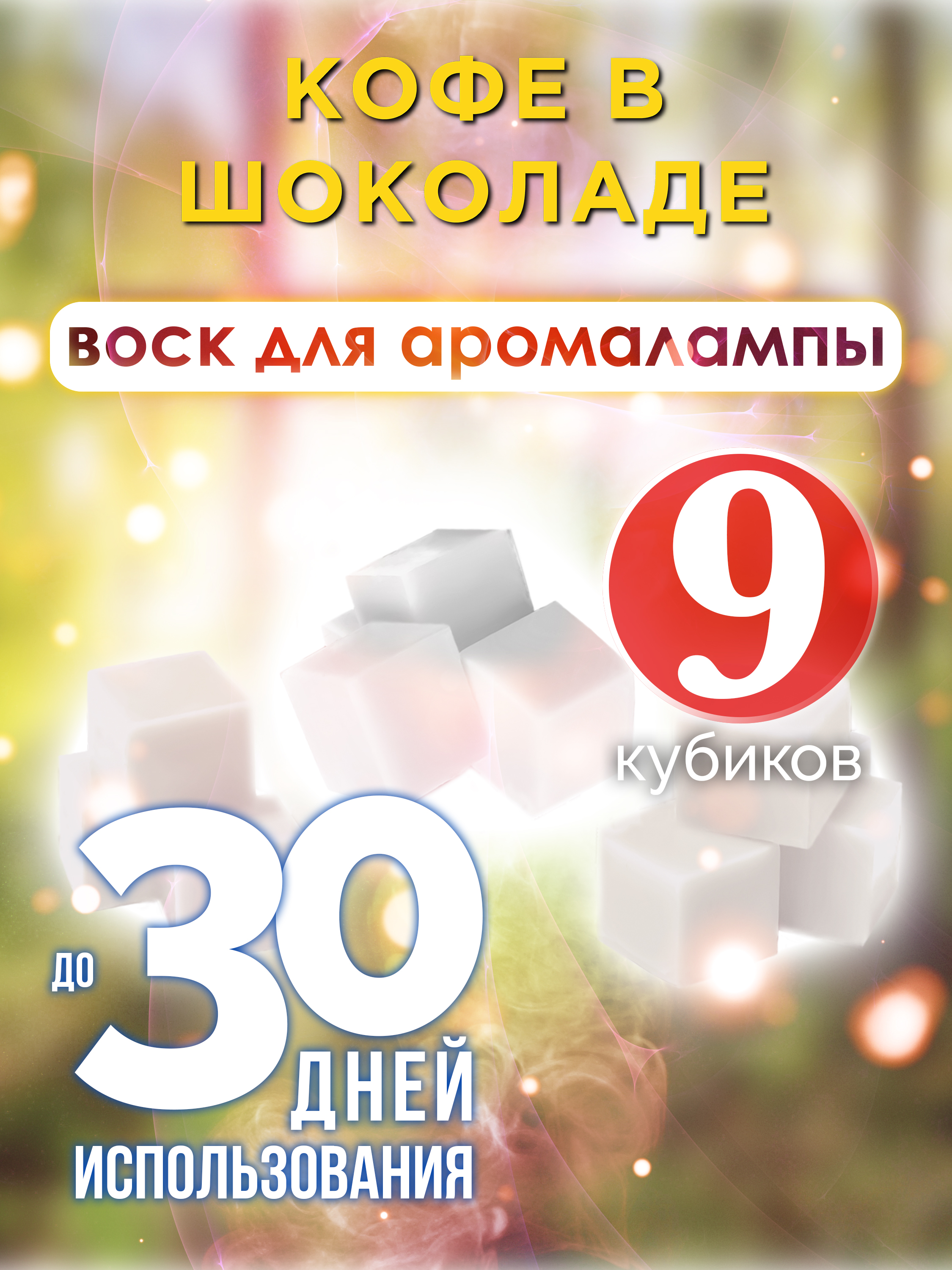 

Ароматические кубики Аурасо Кофе в шоколаде ароматический воск для аромалампы 9 штук