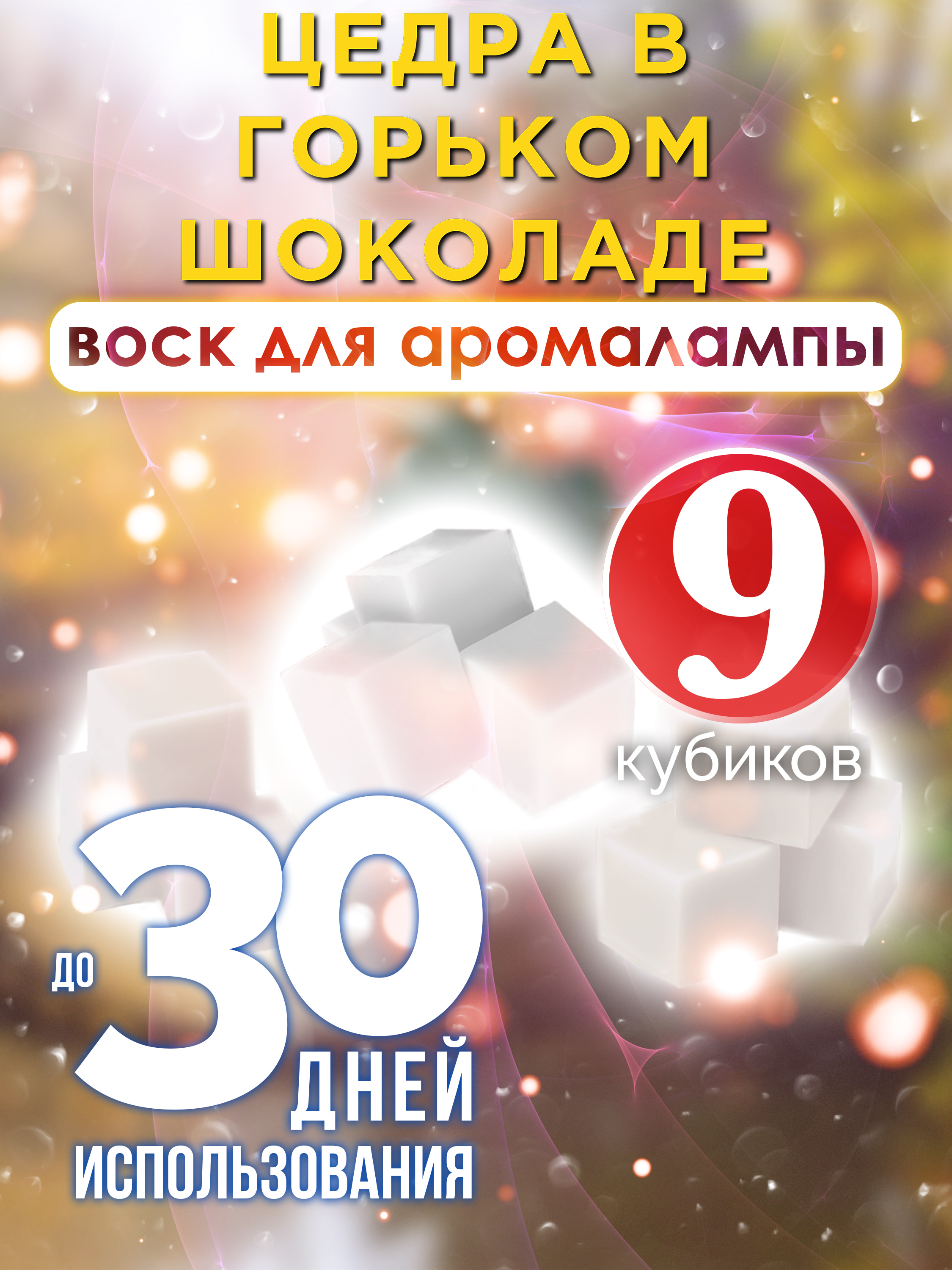 Ароматические кубики Аурасо Цедра в горьком шоколаде воск для аромалампы 9 штук