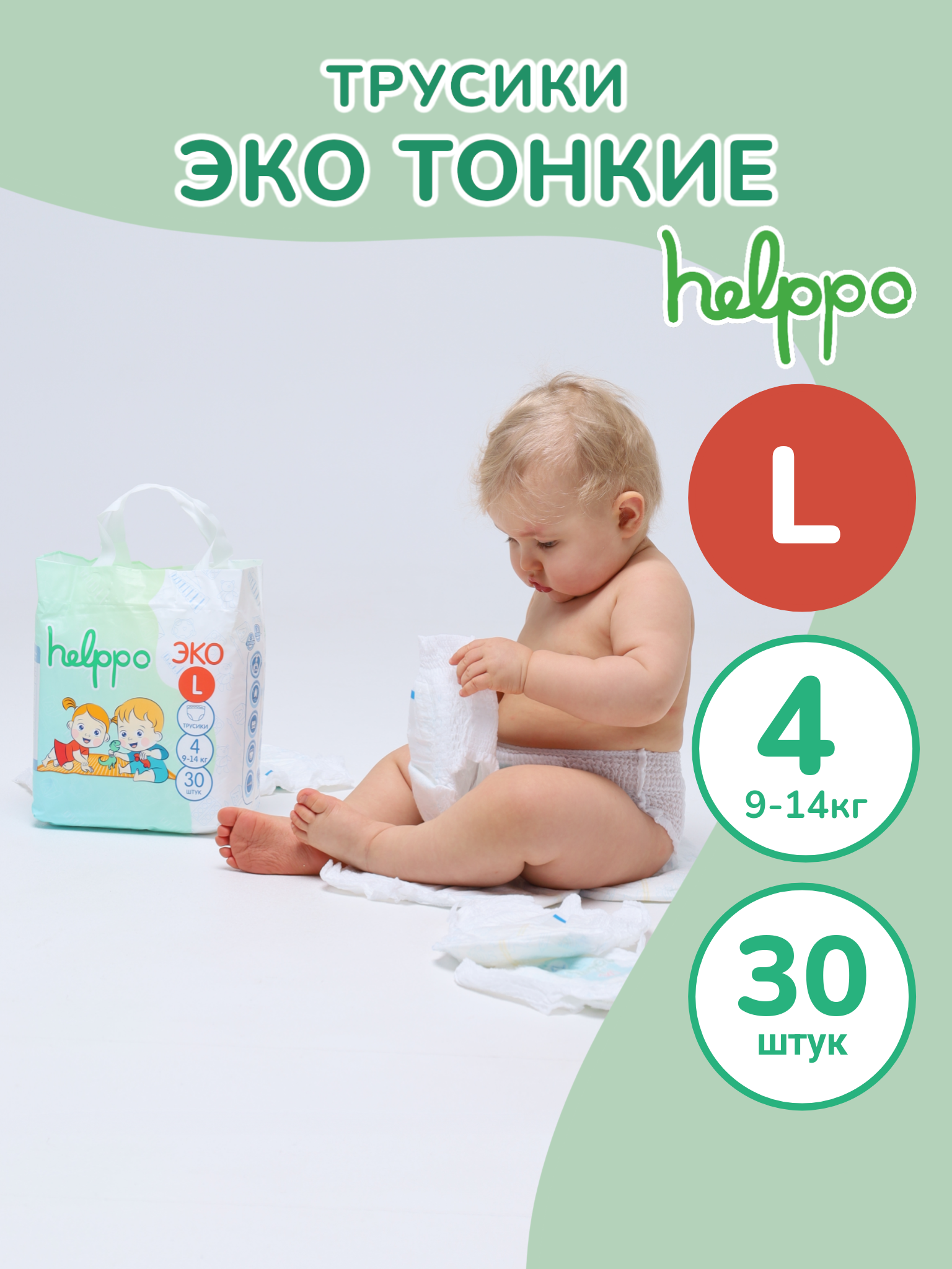 Подгузники- трусики helppo, ЭКО, размер L, 30 шт, EK100L