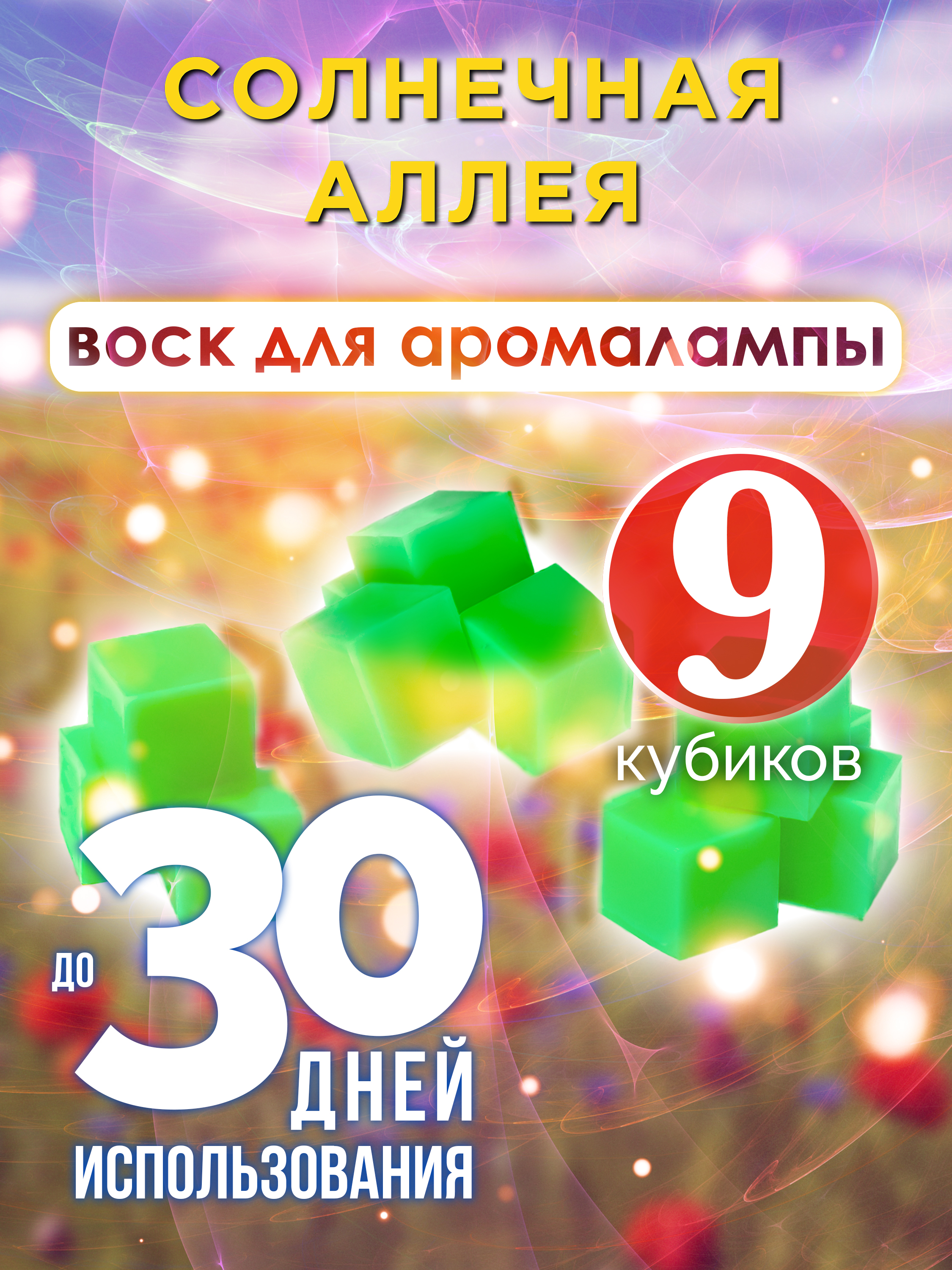 

Ароматические кубики Аурасо Солнечная аллея ароматический воск для аромалампы 9 штук
