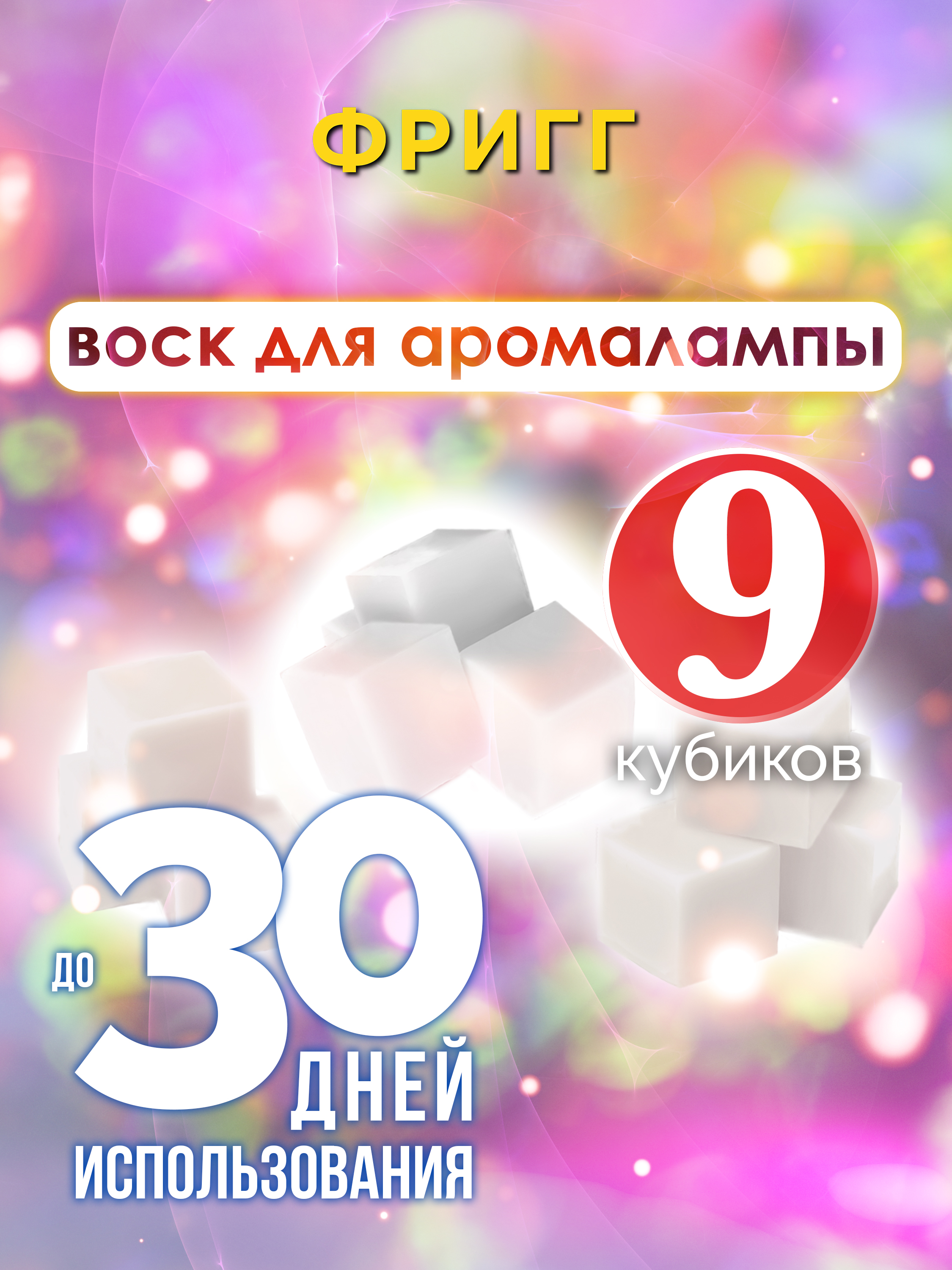 

Ароматические кубики Аурасо Фригг ароматический воск для аромалампы 9 штук