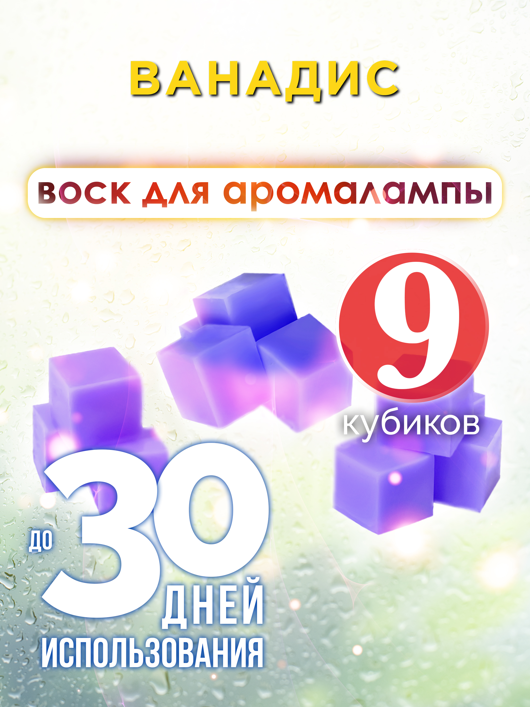 

Ароматические кубики Аурасо Ванадис ароматический воск для аромалампы 9 штук