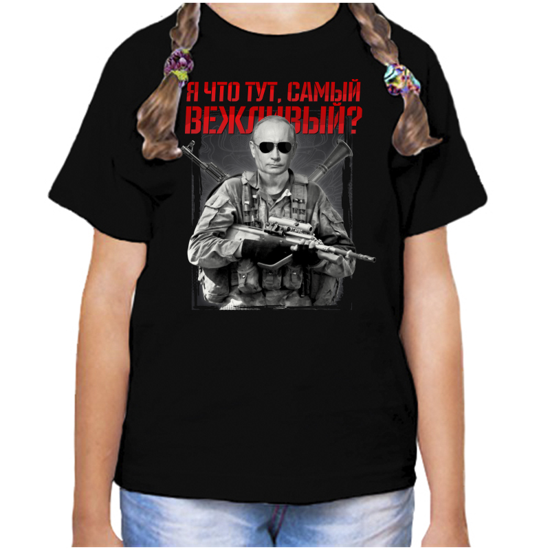 

Футболка девочке черная 34 р-р с Путиным я что тут самый вежливый, Черный, fdd_ya_chto_tut_samyy_vezhlivyy